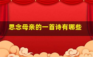 思念母亲的一首诗有哪些