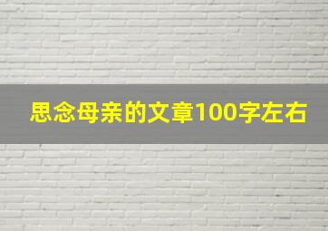 思念母亲的文章100字左右