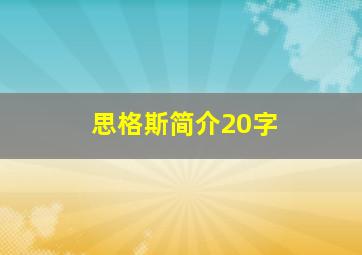 思格斯简介20字