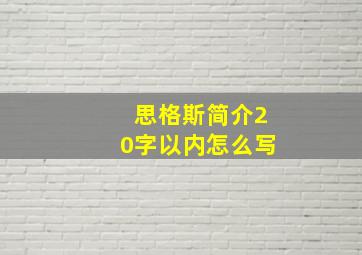 思格斯简介20字以内怎么写