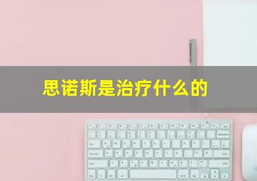 思诺斯是治疗什么的