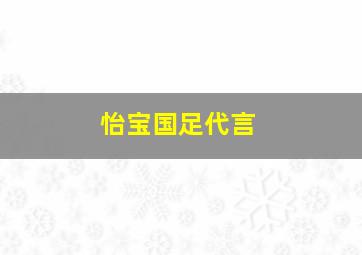 怡宝国足代言