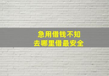 急用借钱不知去哪里借最安全