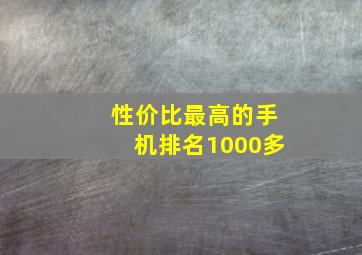 性价比最高的手机排名1000多