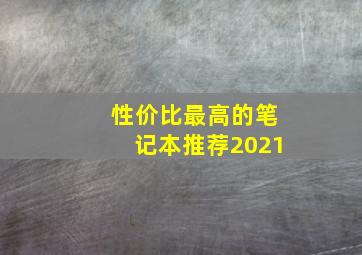 性价比最高的笔记本推荐2021