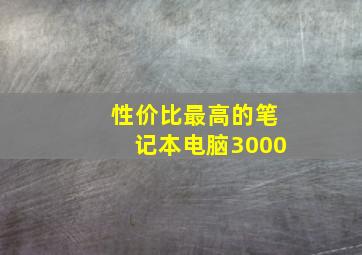 性价比最高的笔记本电脑3000