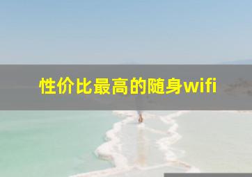 性价比最高的随身wifi