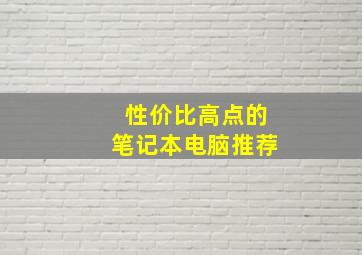 性价比高点的笔记本电脑推荐