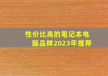 性价比高的笔记本电脑品牌2023年推荐