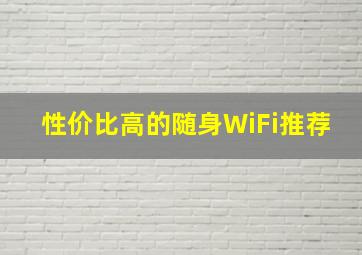 性价比高的随身WiFi推荐