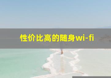 性价比高的随身wi-fi