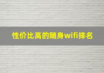 性价比高的随身wifi排名