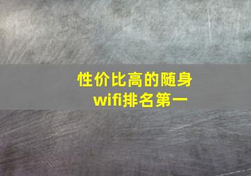 性价比高的随身wifi排名第一