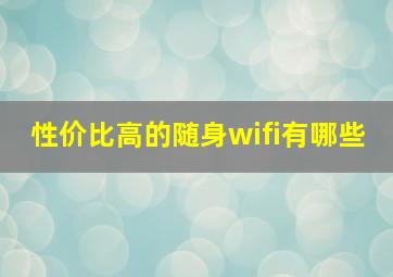 性价比高的随身wifi有哪些