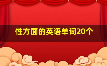 性方面的英语单词20个