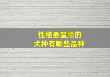 性格最温顺的犬种有哪些品种