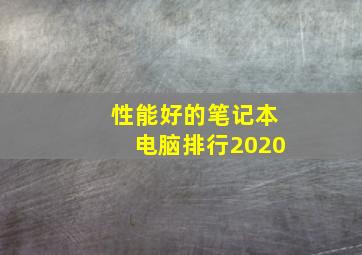 性能好的笔记本电脑排行2020