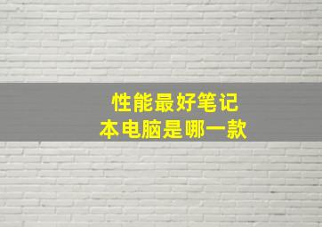 性能最好笔记本电脑是哪一款