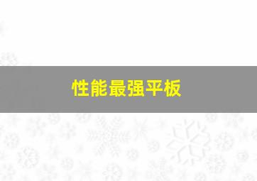 性能最强平板