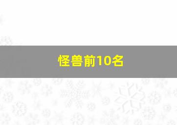 怪兽前10名