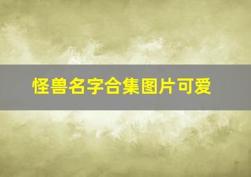 怪兽名字合集图片可爱