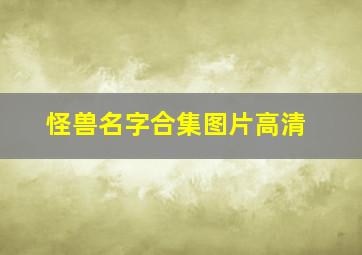 怪兽名字合集图片高清