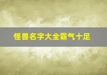 怪兽名字大全霸气十足