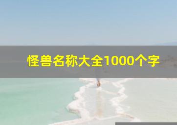 怪兽名称大全1000个字