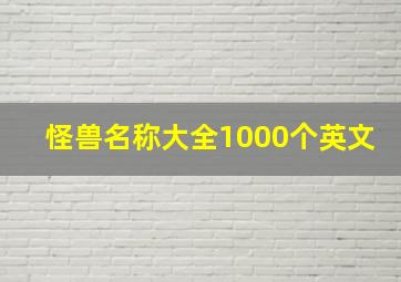 怪兽名称大全1000个英文