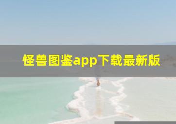 怪兽图鉴app下载最新版