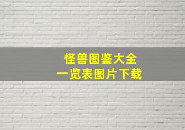 怪兽图鉴大全一览表图片下载