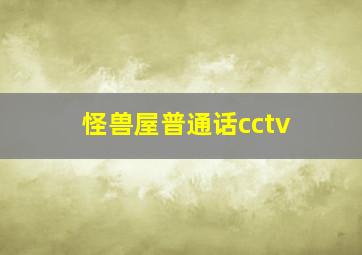 怪兽屋普通话cctv