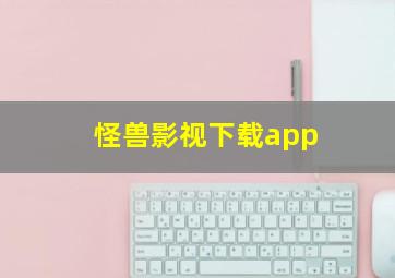 怪兽影视下载app