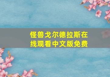 怪兽戈尔德拉斯在线观看中文版免费