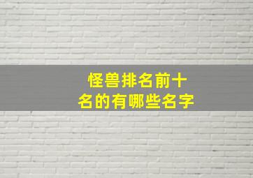 怪兽排名前十名的有哪些名字