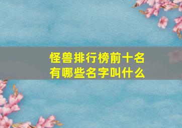 怪兽排行榜前十名有哪些名字叫什么