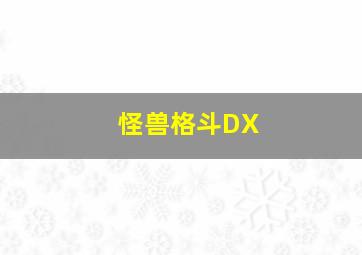 怪兽格斗DX