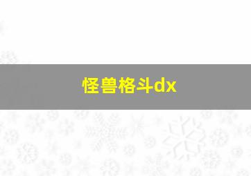 怪兽格斗dx