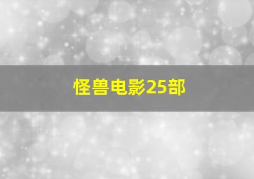 怪兽电影25部