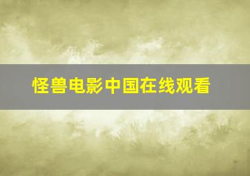 怪兽电影中国在线观看