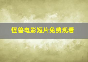 怪兽电影短片免费观看