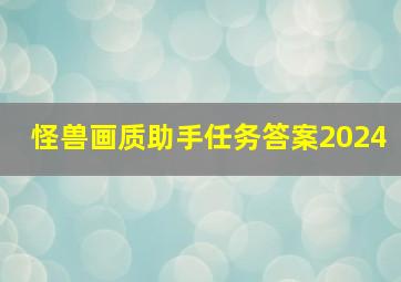 怪兽画质助手任务答案2024