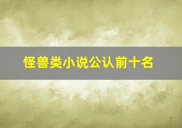 怪兽类小说公认前十名