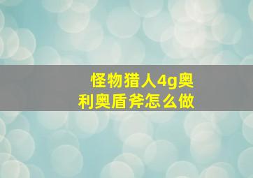 怪物猎人4g奥利奥盾斧怎么做