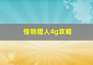 怪物猎人4g攻略