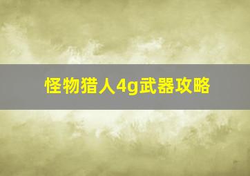 怪物猎人4g武器攻略