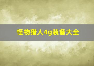 怪物猎人4g装备大全