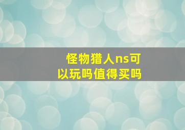 怪物猎人ns可以玩吗值得买吗