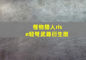 怪物猎人rise轻弩武器衍生图