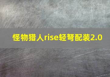 怪物猎人rise轻弩配装2.0